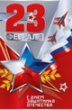 Поздравляем с Праздником 23 февраля!